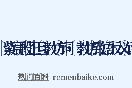 紫宸殿正旦教坊词·教坊致语反义词是什么意思的图片